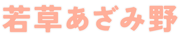 若草あざみ野